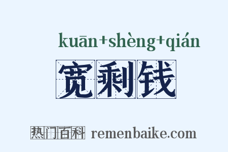 宽剩钱是什么意思的图片